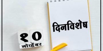 10 November History Information in Marathi