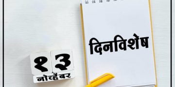 13 November History Information in Marathi