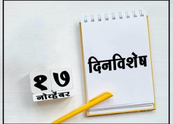 17 November History Information in Marathi