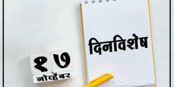 17 November History Information in Marathi