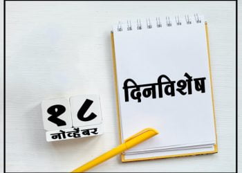 18 November History Information in Marathi