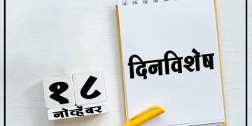 18 November History Information in Marathi