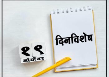 19 November History Information in Marathi
