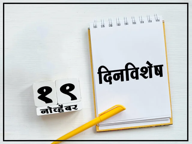 19 November History Information in Marathi