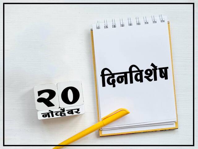20 November History Information in Marathi