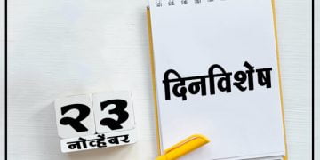 23 November History Information in Marathi