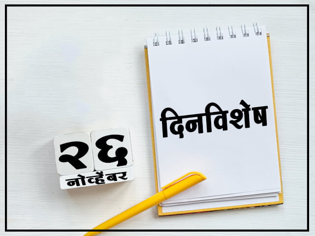 26 November History Information in Marathi