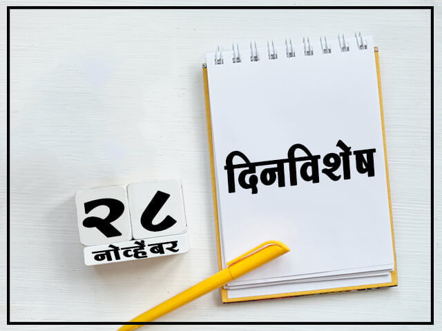 28 November History Information in Marathi