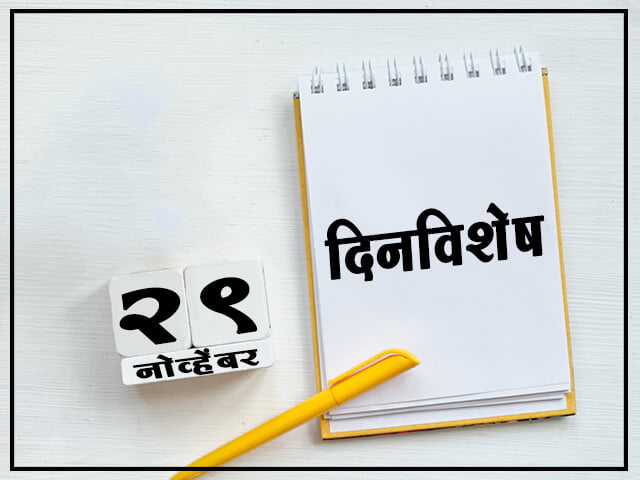 29 November History Information in Marathi