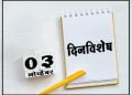 3 November History Information in Marathi