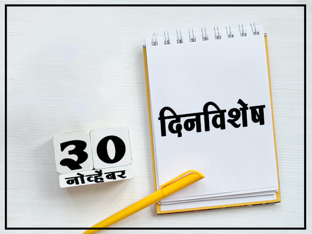 30 November History Information in Marathi