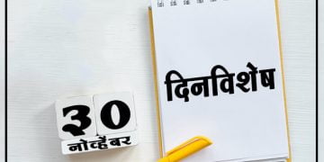 ३० नोव्हेंबर या दिवशी घडलेल्या महत्वपूर्ण ऐतिहासिक घटना