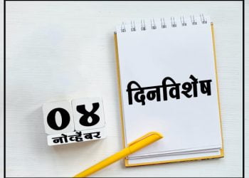 4 November History Information in Marathi
