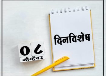 8 November History Information in Marathi