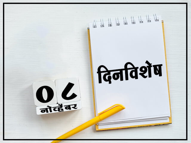 8 November History Information in Marathi
