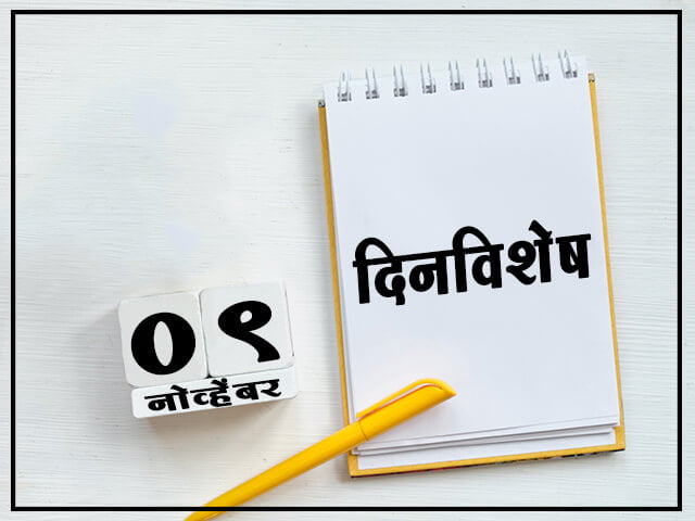 9 November History Information in Marathi