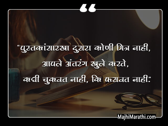 पुस्तकांवर २१+ सर्वश्रेष्ठ मराठी सुविचार - Quotes on Books in Marathi