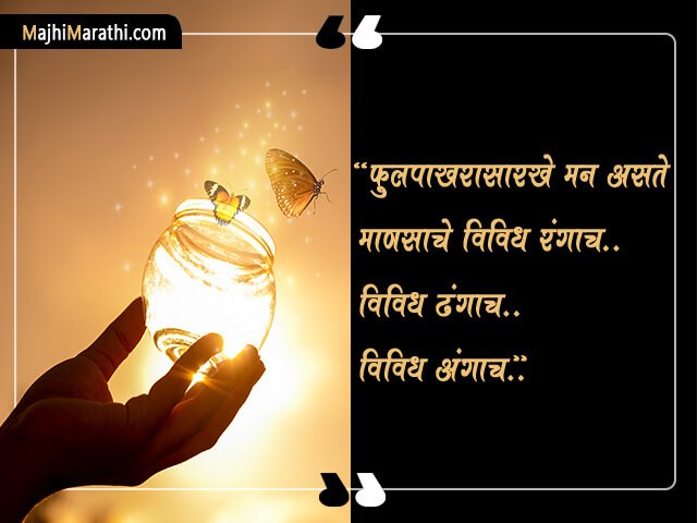 Quotes on Butterfly in Marathi