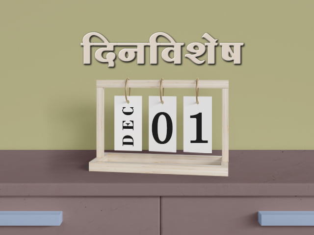 1 December History Information in Marathi