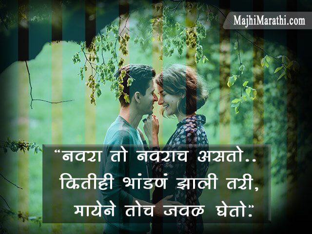Husband Thoughts in Marathi