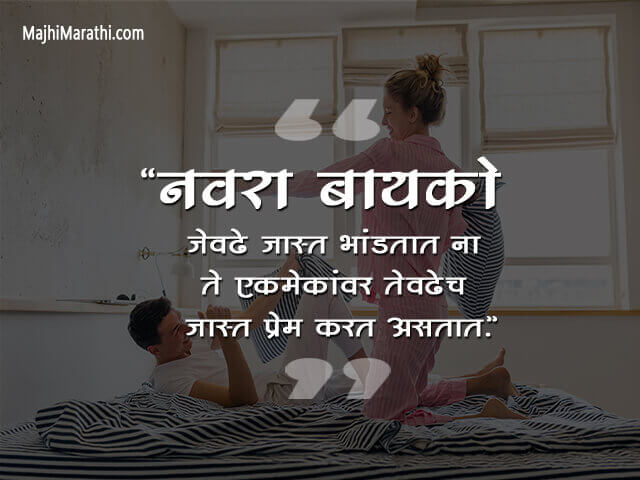 नवऱ्याबद्दल काही सुंदर कोट्स - Husband Quotes in Marathi