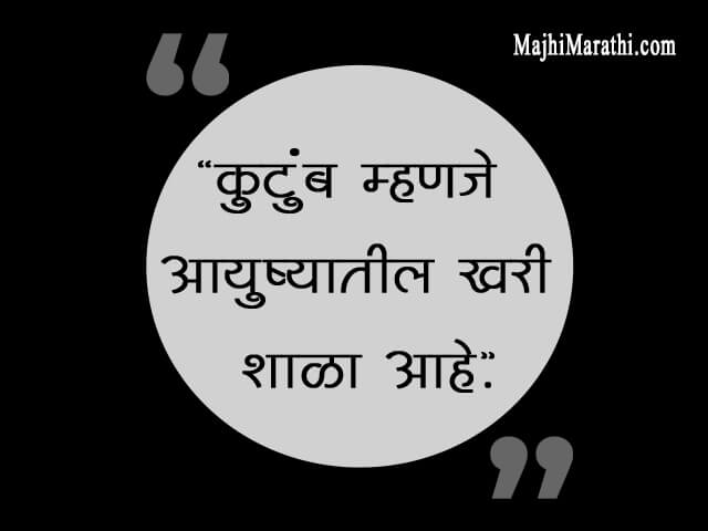 Kutumb Quotes in Marathi