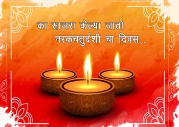 Narak Chaturdashi in Marathi