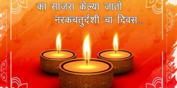 Narak Chaturdashi in Marathi