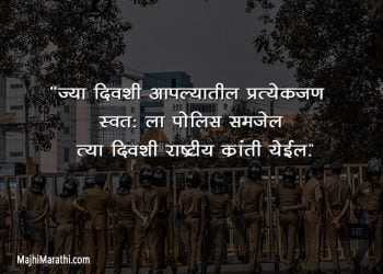 Police Quotes in Marathi