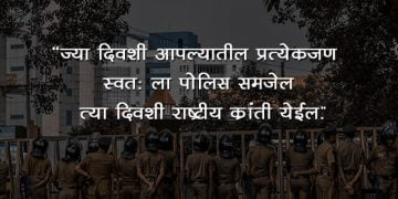 Police Quotes in Marathi