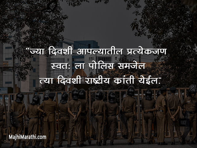 Police Quotes in Marathi