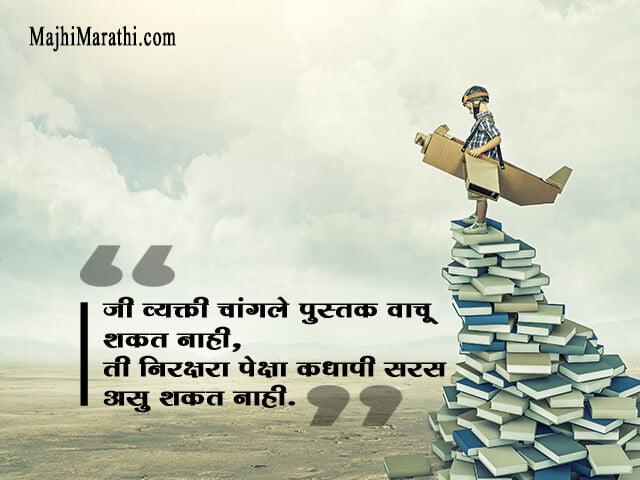 पुस्तकांवर २१+ सर्वश्रेष्ठ मराठी सुविचार - Quotes on Books in Marathi