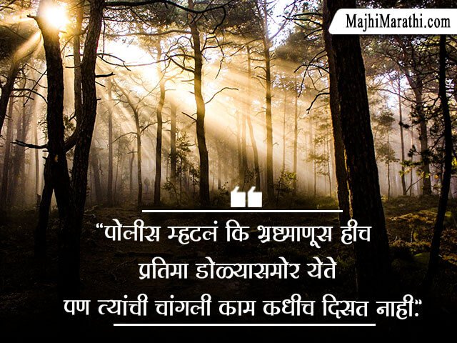 Quotes on Police in Marathi