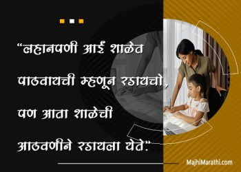 School Quotes in Marathi