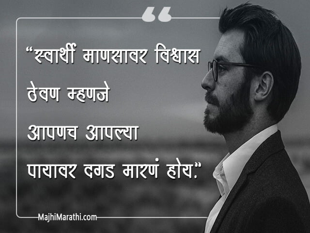Selfish Thoughts in Marathi