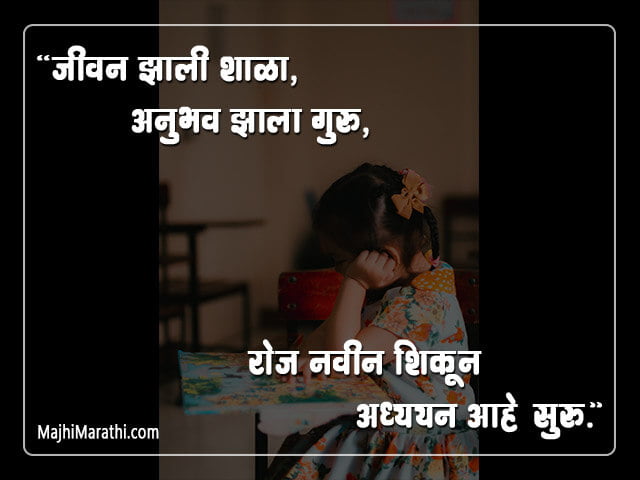 Shala Quotes in Marathi