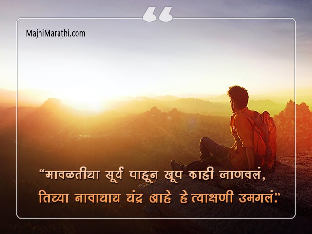 Sunset Quotes in Marathi with Images