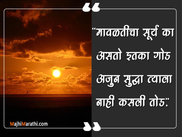 Sunset Quotes in Marathi