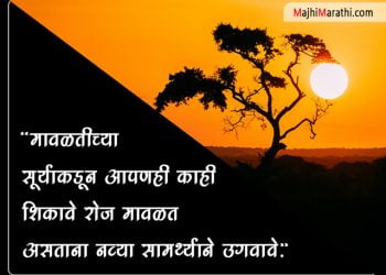 Sunset Thoughts in Marathi