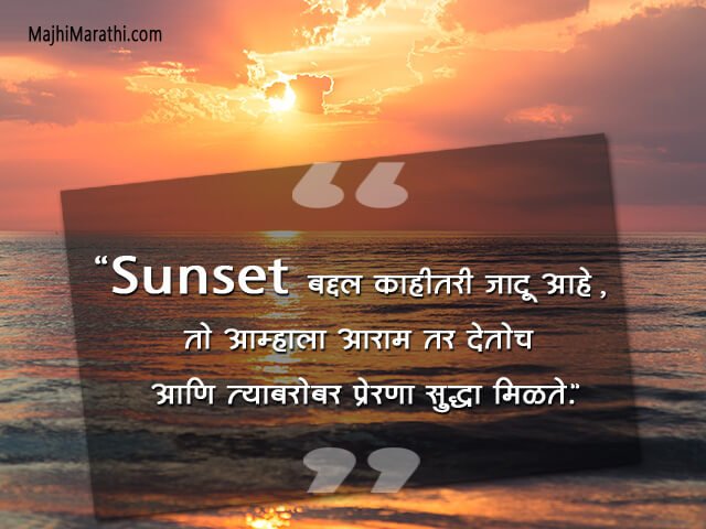 Suryast Quotes in Marathi