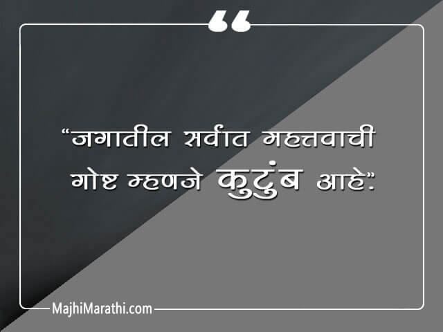 Sweet Family Quotes in Marathi