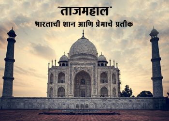 Taj Mahal Information in Marathi