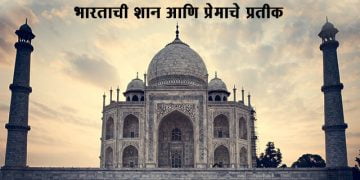 Taj Mahal Information in Marathi
