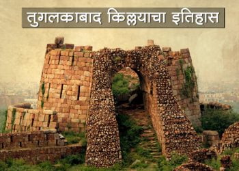 Tughlaqabad Fort Information in Marathi