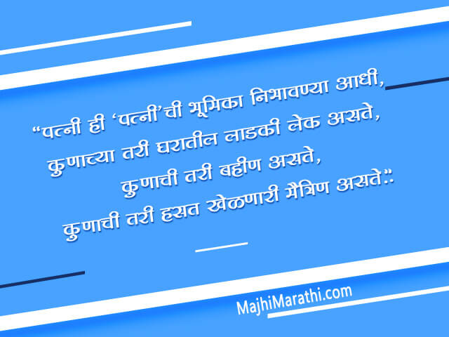 बायकोबद्दल काही सुंदर कोट्स - Wife Quotes in Marathi