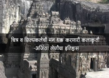 Ajintha Leni Information in Marathi