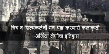 Ajintha Leni Information in Marathi