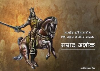 Samrat Ashok Information in Marathi