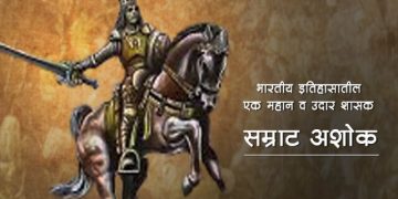 Samrat Ashok Information in Marathi
