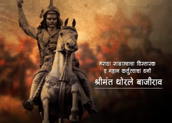 Bajirao Peshwa History in Marathi